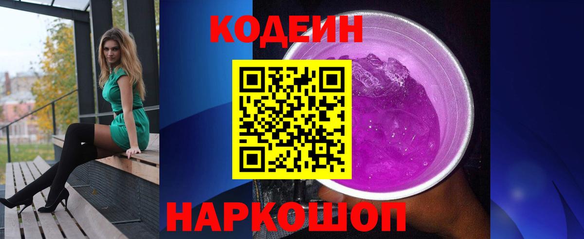 Прокопьевск  Кодеиновый сироп Lean напиток Lean (лин)  Кодеиновый сироп Lean Purple Drank  Вход с VPN 